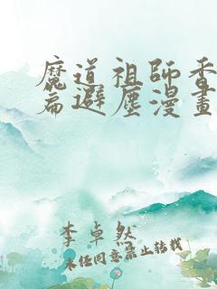 魔道祖师香火炉篇避尘漫画末删减