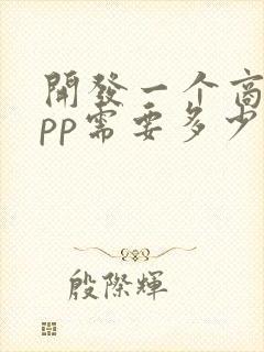 开发一个商城app需要多少钱