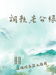 调教老公绿奴