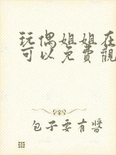 玩偶姐姐在哪里可以免费观看