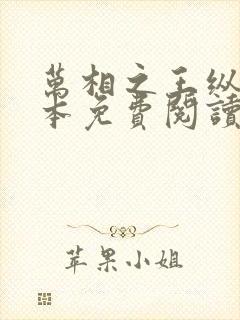 万相之王纵横全本免费阅读