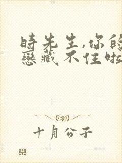 时先生,你的暗恋藏不住啦 短剧