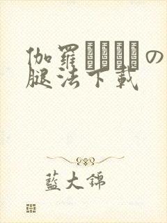 伽罗ちゃんへの腿法下载