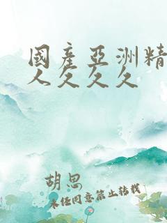 国产亚洲精品成人久久久