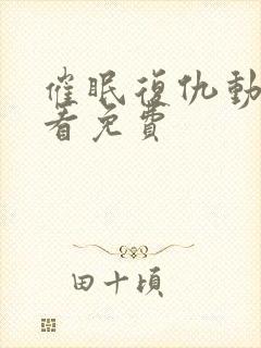 催眠复仇动漫观看免费