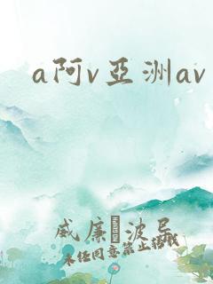 a阿v亚洲av