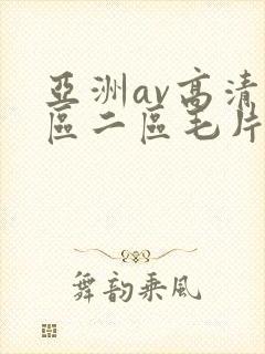 亚洲av高清一区二区毛片下卡