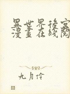 异世界后宫物语漫画在线阅读