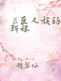 《巨人族的花嫁新娘