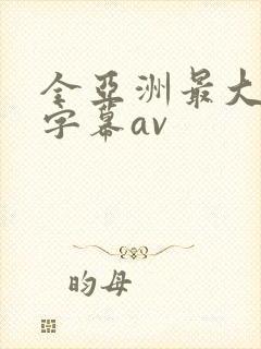 全亚洲最大中文字幕av