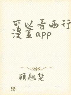 可以看西行纪的漫画app