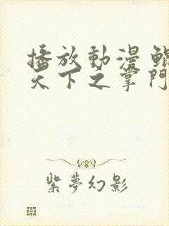 播放动漫 鲲吞天下之掌门归来国语版