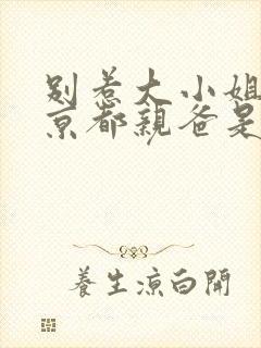 别惹大小姐,她京都亲爸是女儿奴短剧合集