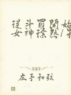 从斗罗开始俘获女神徐然/朱竹清好看么