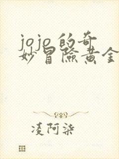 jojo 的奇妙冒险黄金之风在线看