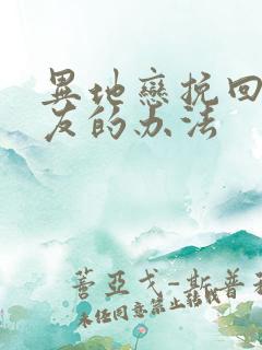 异地恋挽回男朋友的办法