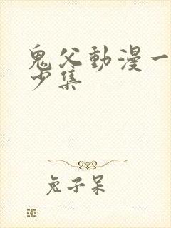 鬼父动漫一共多少集