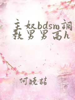 主奴bdsm调教男男高h