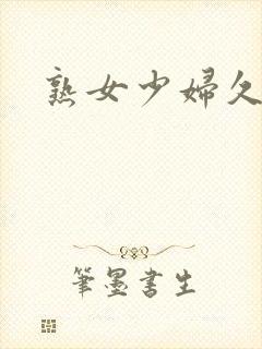 熟女少妇久久久