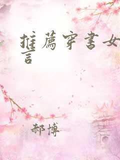 推荐穿书女配古言