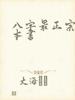 八字最正宗的一本书