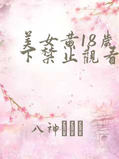 美女黄18岁以下禁止观看叫床
