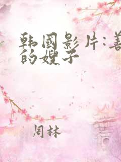 韩国影片:善良的嫂子