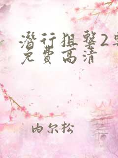 潜行狙击2粤语免费高清