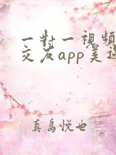 一对一视频聊天交友app美遇