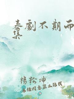 泰剧不期而爱全集