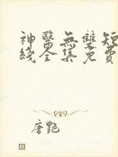 神医无双短剧在线全集免费