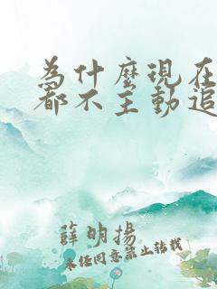 为什么现在男生都不主动追女生了