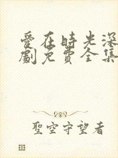 爱在时光深处短剧免费全集免费播放