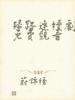 归路连续剧全集免费观看