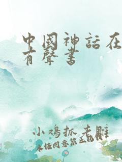 中国神话在线听有声书