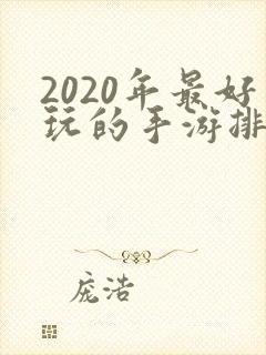 2020年最好玩的手游排行榜