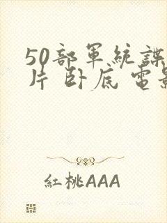 50部军统谍战片 卧底 电影