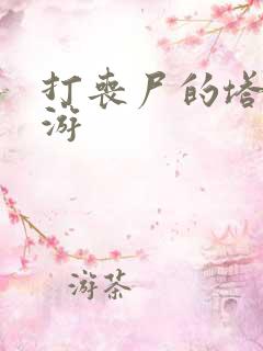 打丧尸的塔防手游