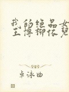 我的绝品女老师王博柳依儿