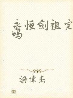 永恒剑祖完结了吗