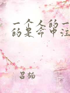 一个人的一生真的是命中注定吗