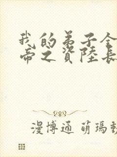 我的弟子全是大帝之资陆长生txt