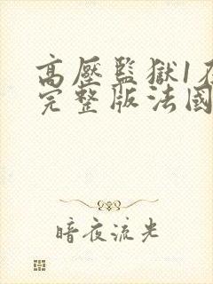 高压监狱1在线完整版法国