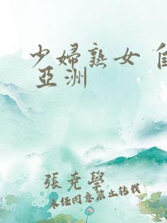 少妇熟女 自拍 亚洲