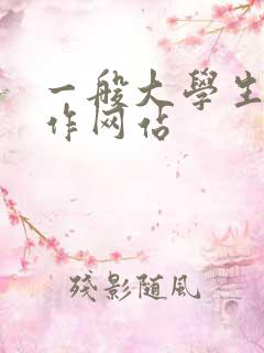 一般大学生找工作网站