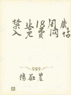 禁止18周岁进入免费网站观看