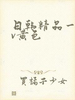 日韩精品一级av黄色