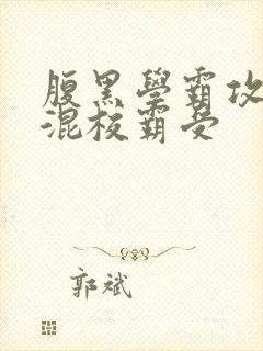 腹黑学霸攻×混混校霸受