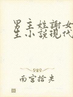 男主姓谢女主重生小说现代小说