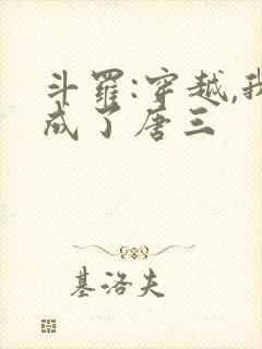 斗罗:穿越,我成了唐三